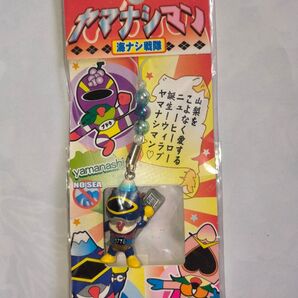 山梨限定ヒーロー ヤマナシマン ストラップ