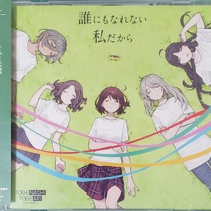 ガールズバンドクライ トゲナシトゲアリ 誰にもなれない私だから CD トレカなし
