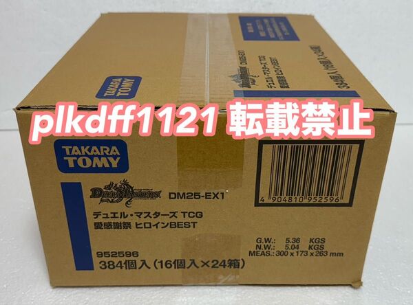 【新品未開封】DM25-EX1 デュエル・マスターズTCG愛感謝祭 ヒロインBEST 未開封1カートン (24BOX)