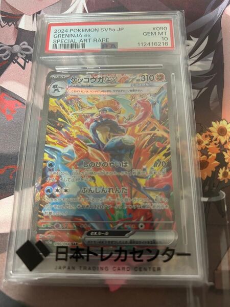 ポケモンカード ゲッコウガex SAR PSA10