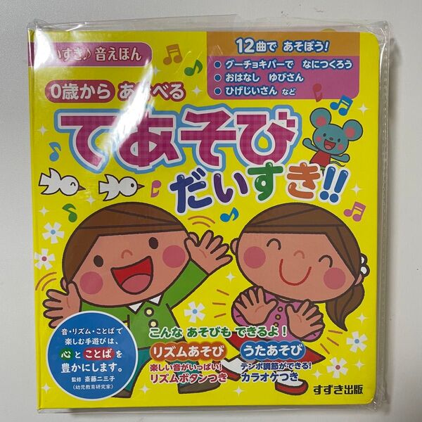 【新品・未使用・未開封】すずき出版 音えほん 絵本 0歳から あそべる てあそび だいすき!!