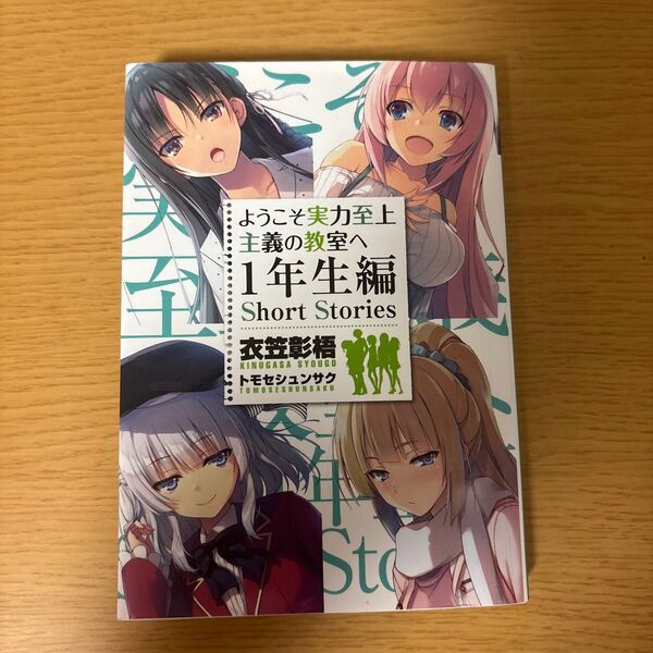 ようこそ実力至上主義の教室へ 1年生編ショートストーリー