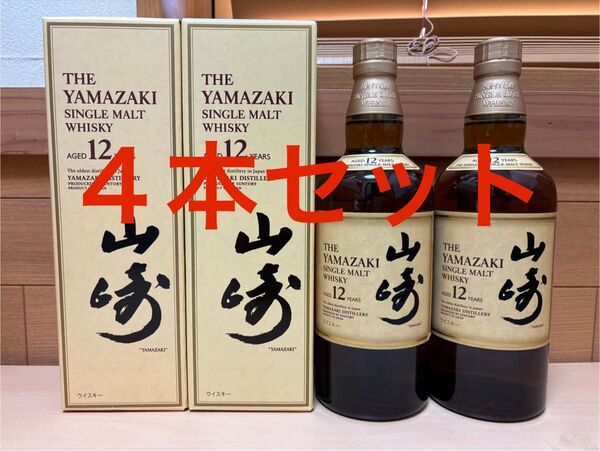 サントリー 山崎12年 700ml 4本セット 箱付き 未開封品 状態良好