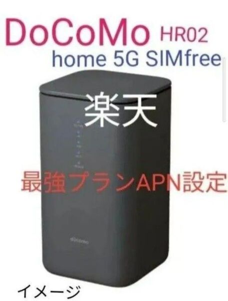 美品 DoCoMo hMe 5G HR02 SIMfree 格安SIM MVNO rakuten Povo