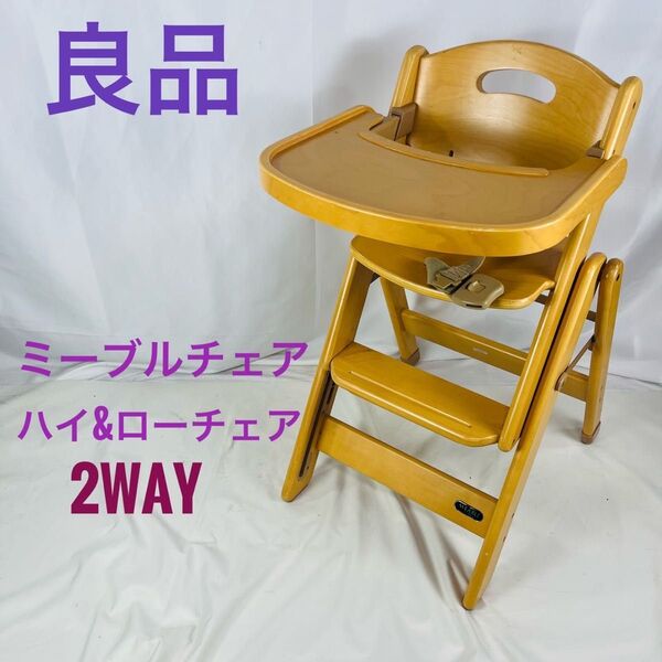 【良品】 2WAY ハイローチェア ベビーチェア ミーブル スライドチェア
