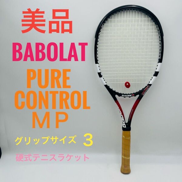 【美品】Babolat Pure Control MP 硬式テニスラケット G3
