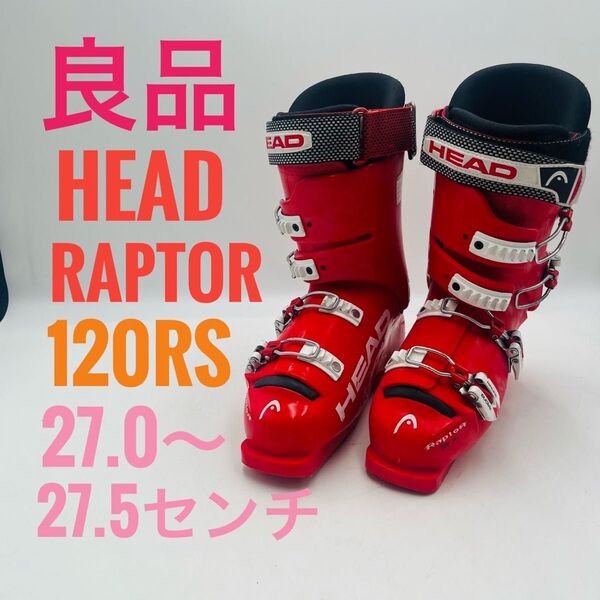 【良品】 スキーブーツ HEAD RaPTOR 120RS 27.0~27.5