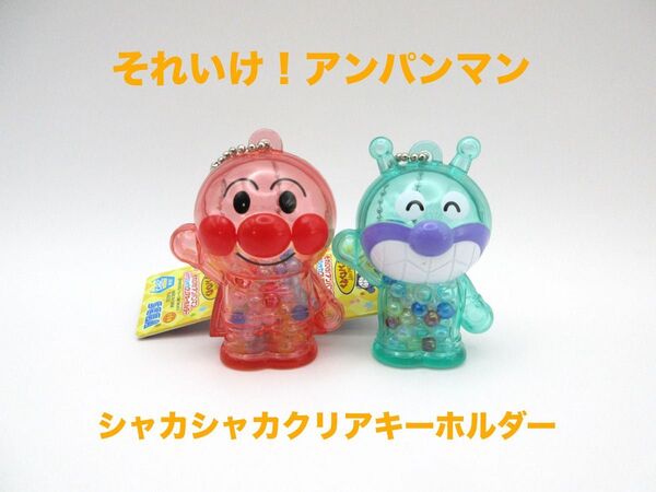 アンパンマン シャカシャカ クリアキーホルダー 2種 ばいきんまん レッド グリーン ボールチェーン BC 赤 緑