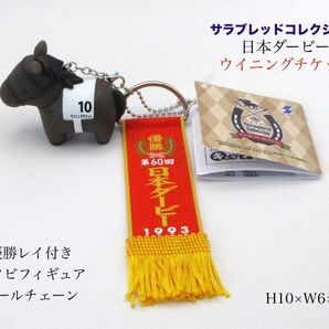 サラブレッドコレクション 優勝レイ付き ソフビフィギュア ボールチェーン ウイニングチケット 日本ダービー H10×W6×D3cm