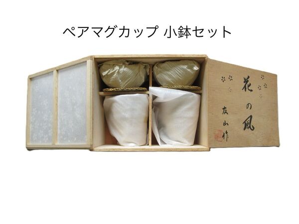 花の風 友山作 ペアマグカップ 小鉢 セット 木箱入り 【未使用】