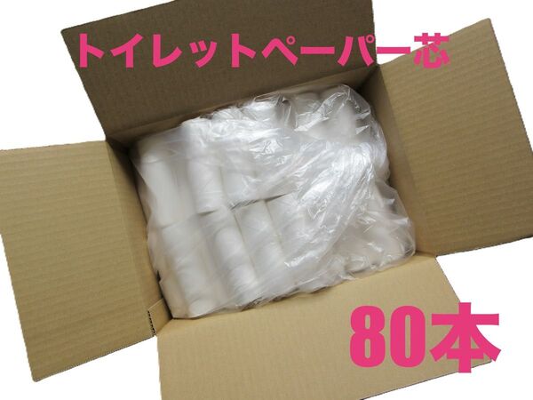 トイレットペーパー 芯 80本 工作 ハンドメイド 工作材料 工作素材 クラフト DIY