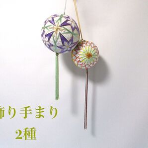 ハンドメイド 吊るし 手まり 2種 飾り 手毬 手まり まり 吊し つるし かざり つるしてまり 御殿まり 手作り 3号 4号