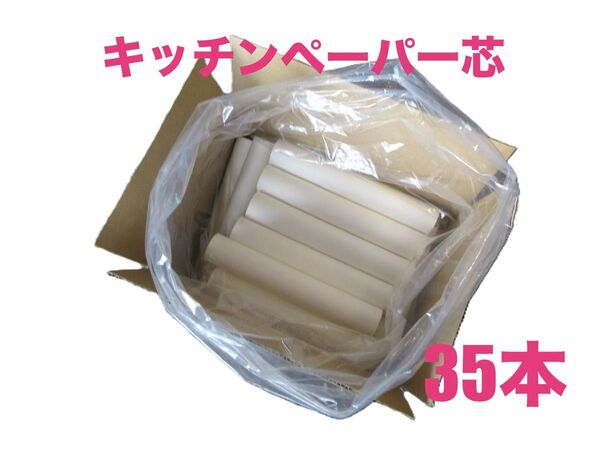 キッチンペーパー芯 35本 長さ約22.5cm×直径約3.7cm