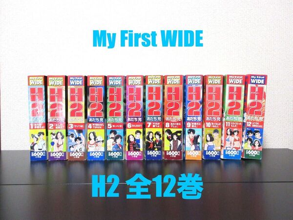 中古 H2 全巻 My First WIDE あだち充 マイファーストワイド 全12巻セット