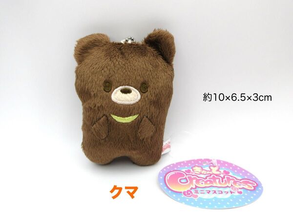 きゅーと Creatures ミニマスコット クマ 約10×6.5×3cm くま ボールチェーン キーホルダー