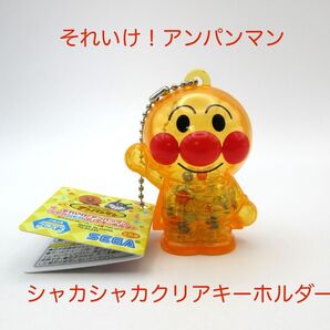 アンパンマン シャカシャカ クリアキーホルダー オレンジ 約5cm