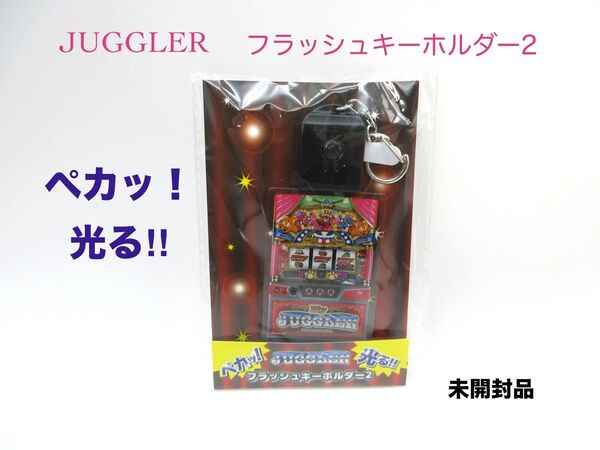 ジャグラー フラッシュキーホルダー2 My JUGGLER マイジャグラーV ペカッ!と光る 約H15cm×W5cm