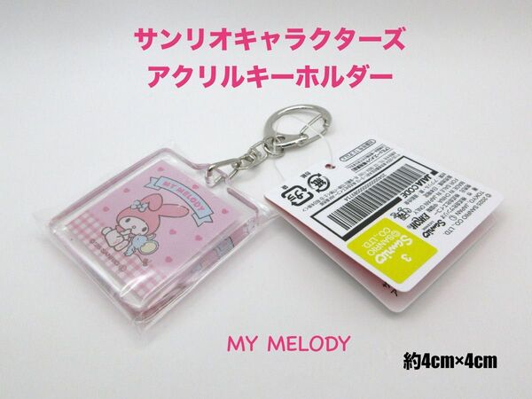サンリオキャラクターズ アクリルキーホルダー マイメロディ アミューズメント専用景品 未開封品