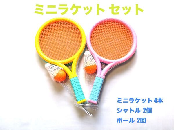 バドミントン ラケット セット ミニラケット シャトル ボール アウトドア スポーツ キッズ 子供 子ども こども 外遊び