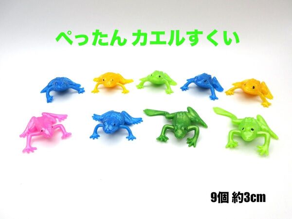 ぺったん カエルすくい 9個セット 約3cm 水遊び