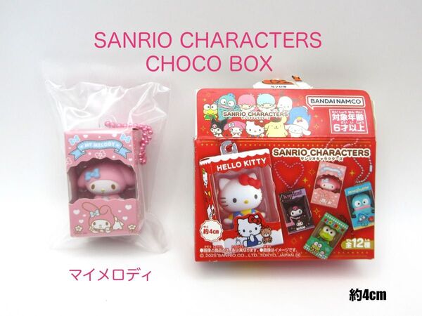 サンリオキャラクターズ チョコボックス マイメロディ ボールチェーン キーホルダー