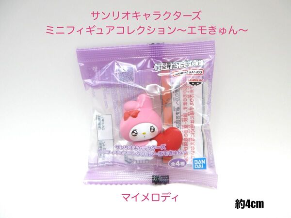 サンリオキャラクターズ ミニフィギュアコレクション エモきゅん マイメロディ 約4cm 未開封品