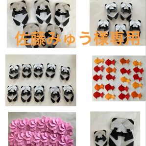 佐藤みゅう様専用 ハンドメイド 折り紙 パンダ 花 金魚 セット