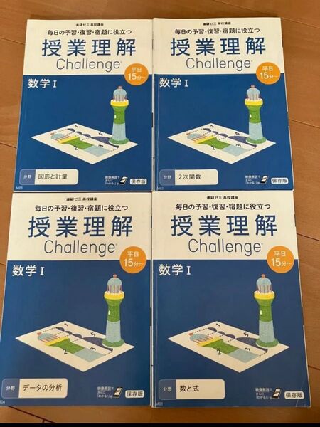 進研ゼミ高校講座 授業理解 challenge 数学Ⅰ 4冊