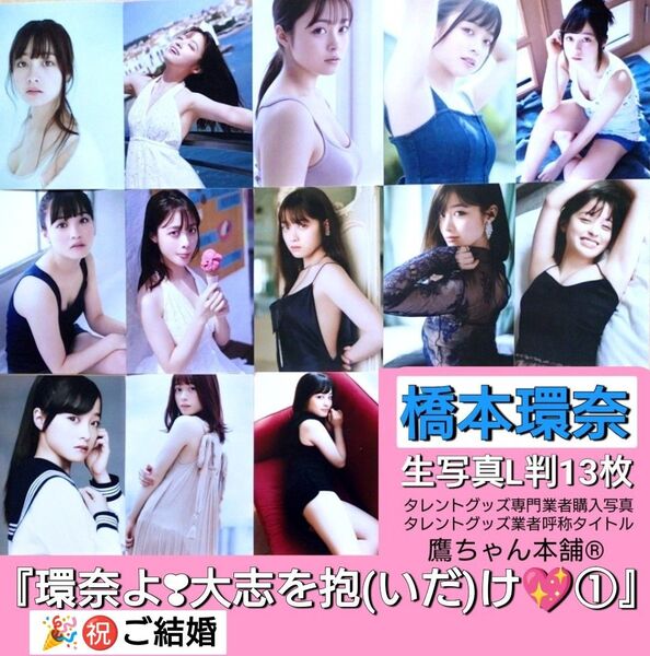 橋本環奈『環奈よ!大志を抱(いだ)け①』生写真L判13枚□タレントグッズ専門業者購入写真□付属品アルバム付□スリーブ封入保護