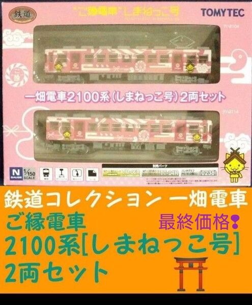 鉄道コレクション 一畑電車2100系 ご縁電車 しまねっこ号 2両セット鉄コレ Nゲージ トミーテック