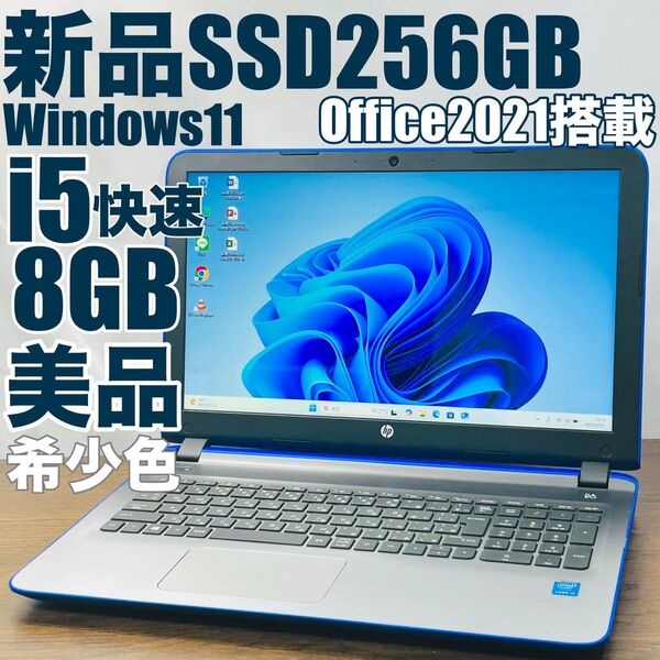 【美品】高速SSD256GB★オフィス2021付きノートパソコン Windows11設定済み core i5 メモリ8gb hp