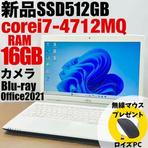★美品★高性能core i7★新品SSD512GB/メモリ16GB★富士通ノートパソコンオフィス付き★Windows11