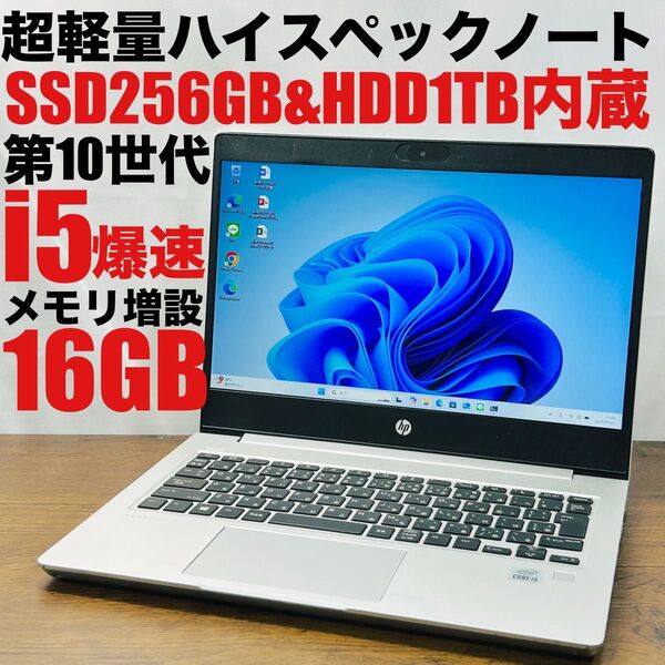 超軽量ハイスペックノートパソコン SSD256GB&HDD1TB/メモリ16GB HP 第10世代core i5 Win11