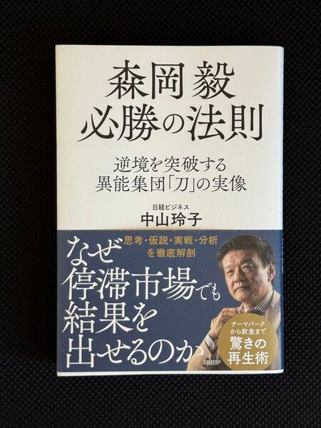 【美品】森岡毅必勝の法則 逆境を突破する異能集団「刀」の実像 中山玲子/著