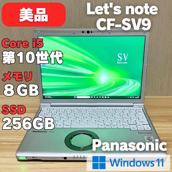 第10世代 レッツノートSV9 SSD256 8GB i5 Windows11 Core i5 Bluetooth Webカメラ