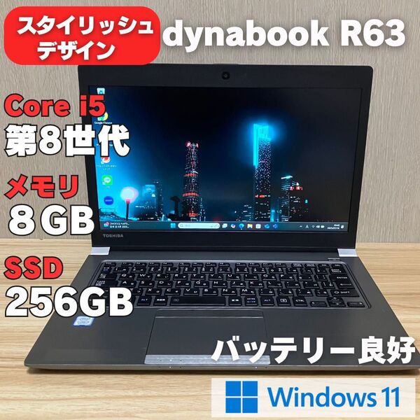 第8世代 dynabook R63M SSD256 8GB Windows11 Core i5 ノートパソコン 東芝 ノートPC