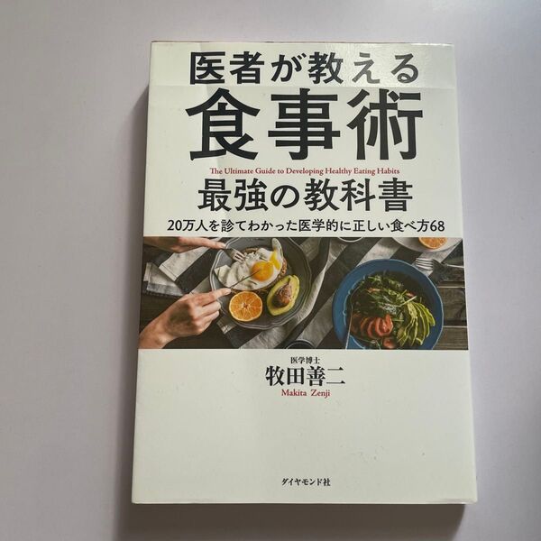 医者が教える食事術 最強の教科書