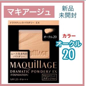 マキアージュ ドラマティックパウダリーEX オークル20 (レフィル)新品未使用