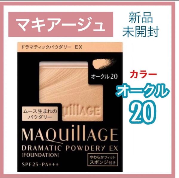 マキアージュ ドラマティックパウダリーEX オークル20 (レフィル)新品未使用