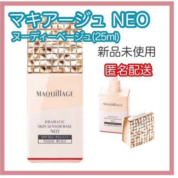 マキアージュ ドラマティックスキンセンサーベース NEO (25ml)新品未開封