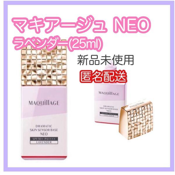 マキアージュ ドラマティックスキンセンサーベース NEO ラベンダー(25ml)新品未開封