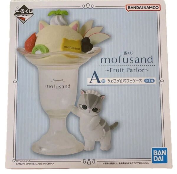 一番くじ モフサンド mofusand ~Fruit Parlor~A賞 ちょこっとパフェケース