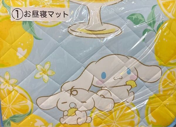 サンリオ シナモロール 当りくじ ①お昼寝マット