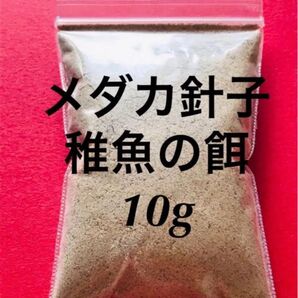メダカ餌 メダカ メダカの餌 稚魚の餌 針子餌 めだか 餌 粉末餌 1・2日匿名配送