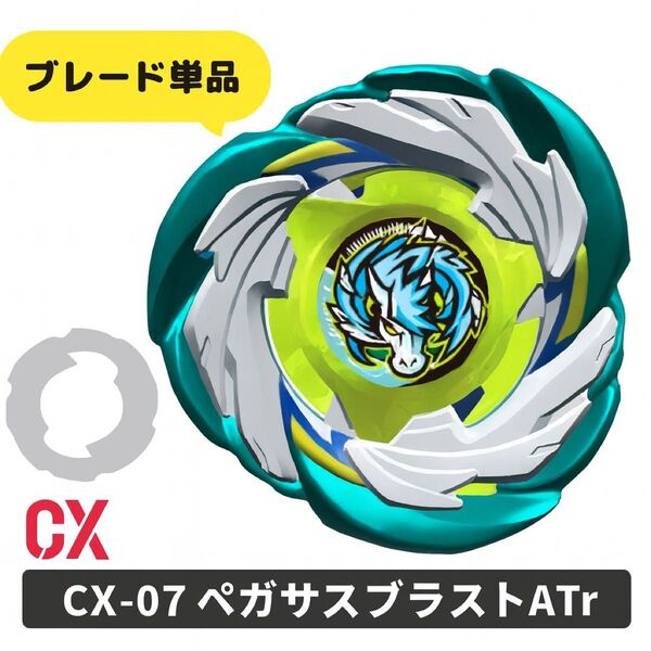 【ブレード単品】未開封 ペガサスブラストAtr ベイブレードX