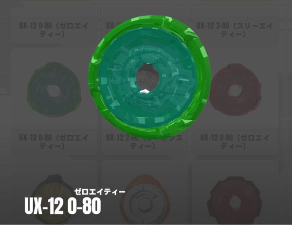 【ラチェット単品】UX-12 0-80ラチェット ベイブレードX