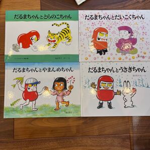 絵本 加古里子 だるまちゃん