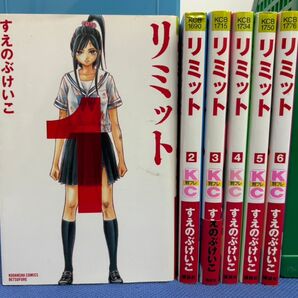 359☆リミット 全6巻セット