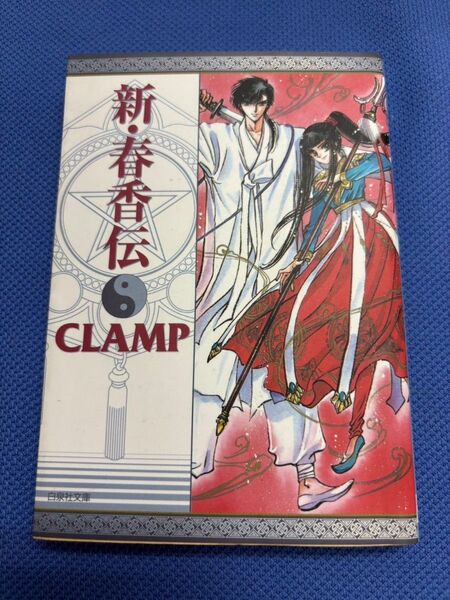 288☆ 新・春香伝 CLAMP 白泉社