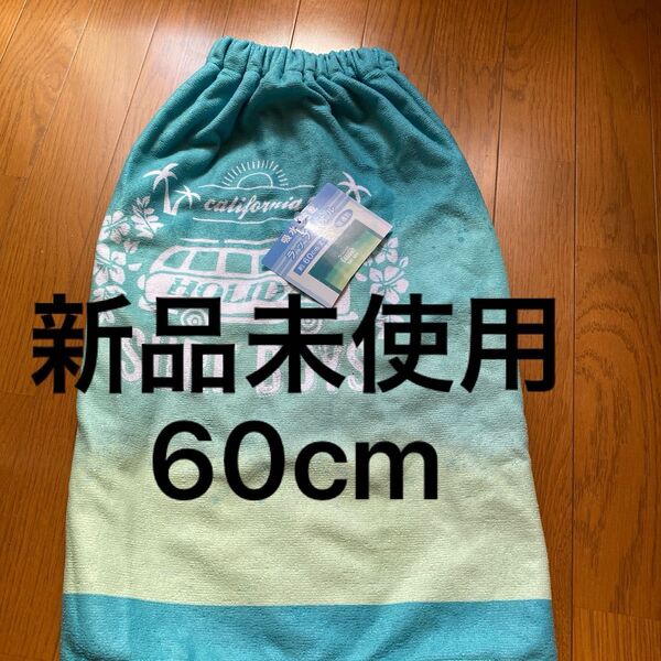 新品未使用 ラップタオル 巻きタオル 60cm